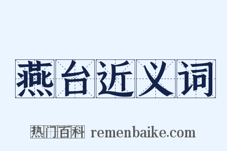 燕台近义词是什么意思的图片